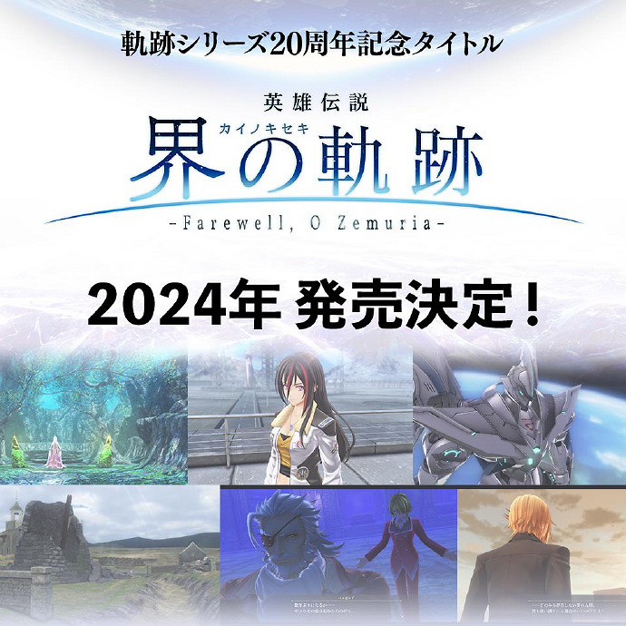 軌跡系列新作《英雄傳說:界之軌跡》將於2024年發售! 軌跡系列新作《英雄傳說:界之軌跡》將於2024年發售!