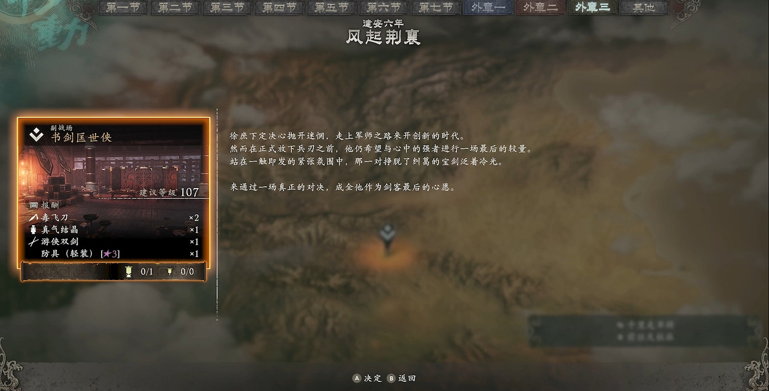 《臥龍：蒼天隕落 風起荊襄》圖文攻略 全劇情流程全探索全成就全章節