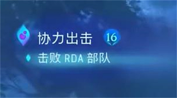 《阿凡達潘朵拉邊境》協力出擊支線任務攻略
