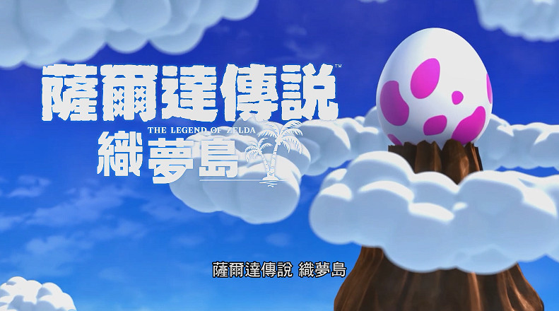 悅耳動聽！《薩爾達傳說：織夢島》劇情預告片公布