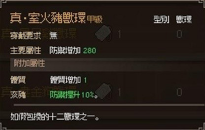 《大俠立誌傳》真十二獸環獲取攻略 《大俠立誌傳》真十二獸環獲取攻略