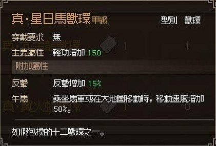 《大俠立誌傳》真十二獸環獲取攻略 《大俠立誌傳》真十二獸環獲取攻略