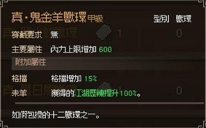 《大俠立誌傳》真十二獸環獲取攻略 《大俠立誌傳》真十二獸環獲取攻略