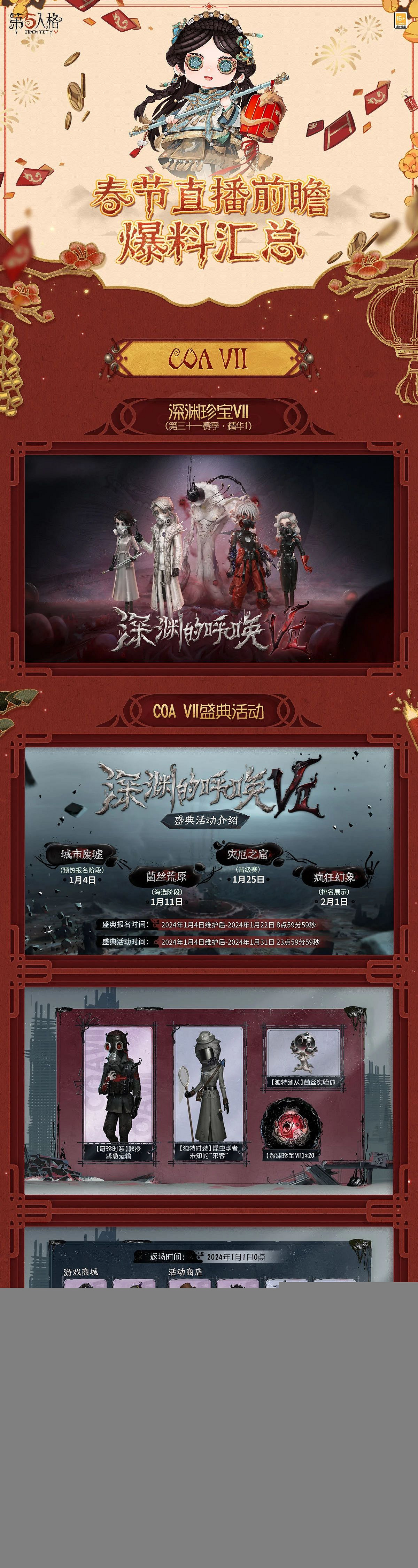 《第五人格》春節前瞻直播內容匯總 《第五人格》春節前瞻直播內容匯總