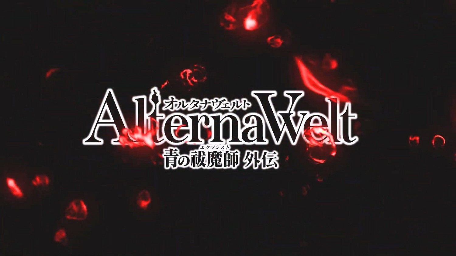 《青之驅魔師》改編動作RPG公布 將於明年夏季推出! 《青之驅魔師》改編動作RPG公布 將於明年夏季推出!