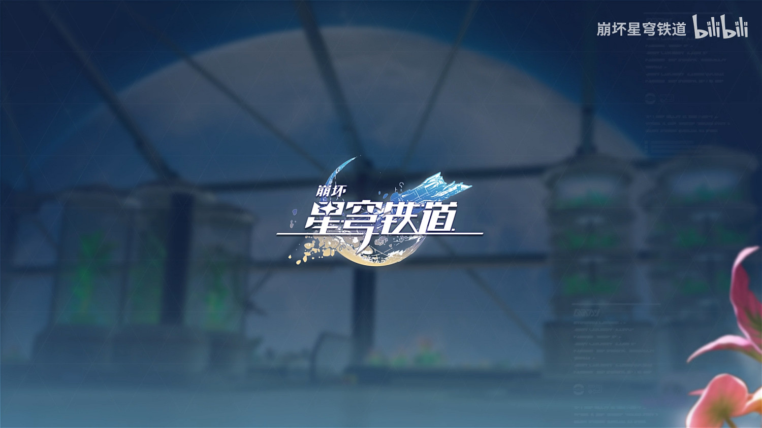 《崩壞：星穹鐵道》新PV發布 1.6版本預計12.27上線