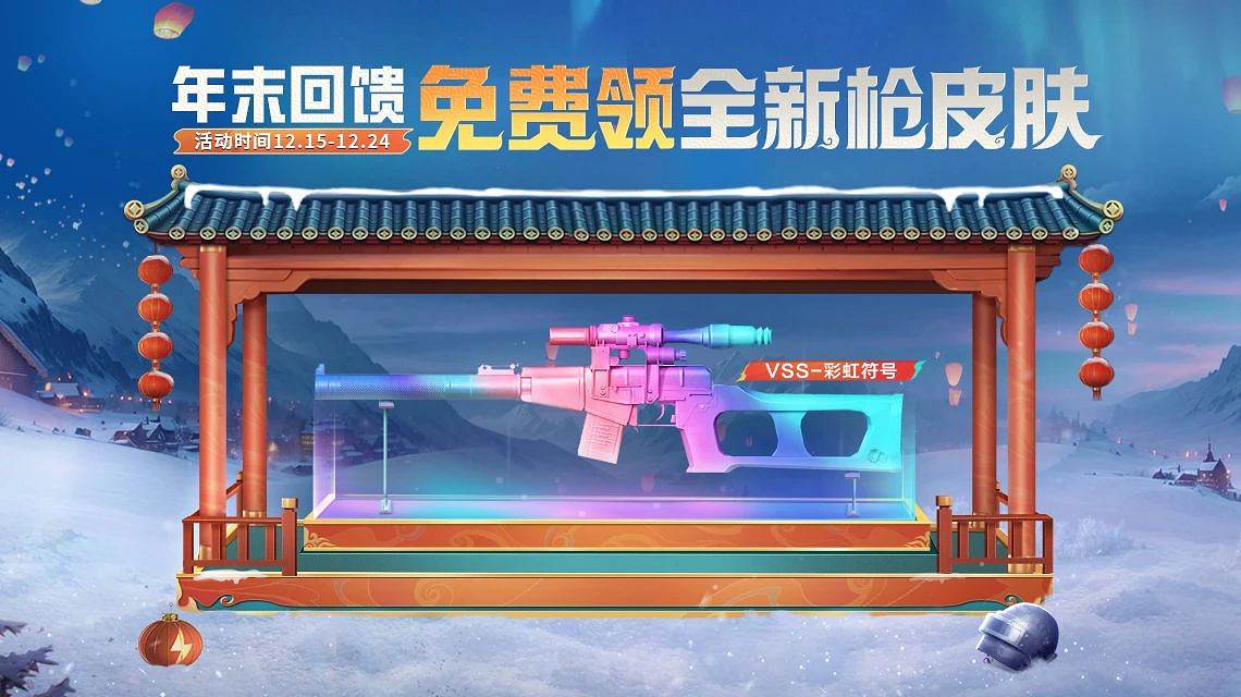 《和平精英》年末回饋福利活動 《和平精英》年末回饋福利活動