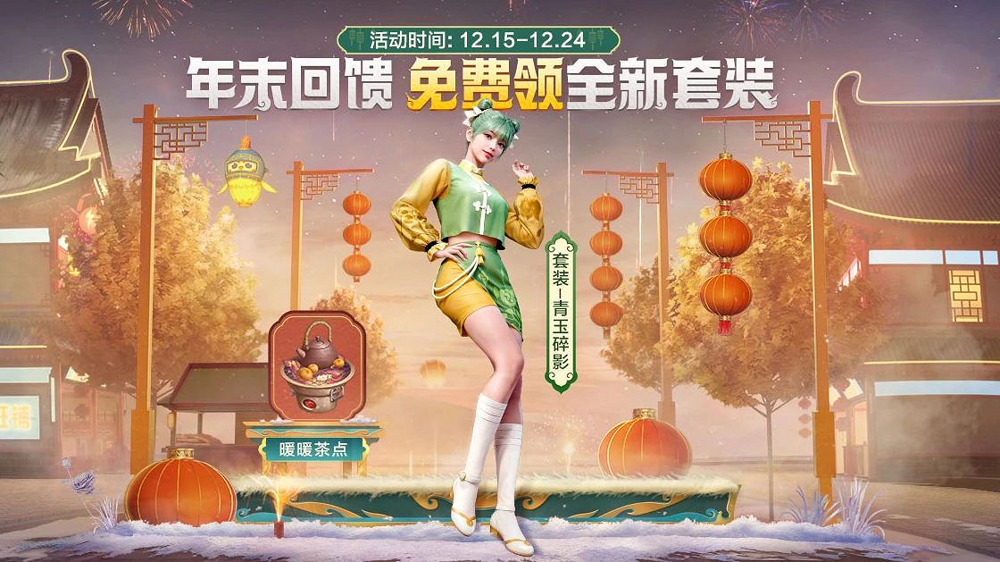 《和平精英》年末回饋福利活動 《和平精英》年末回饋福利活動