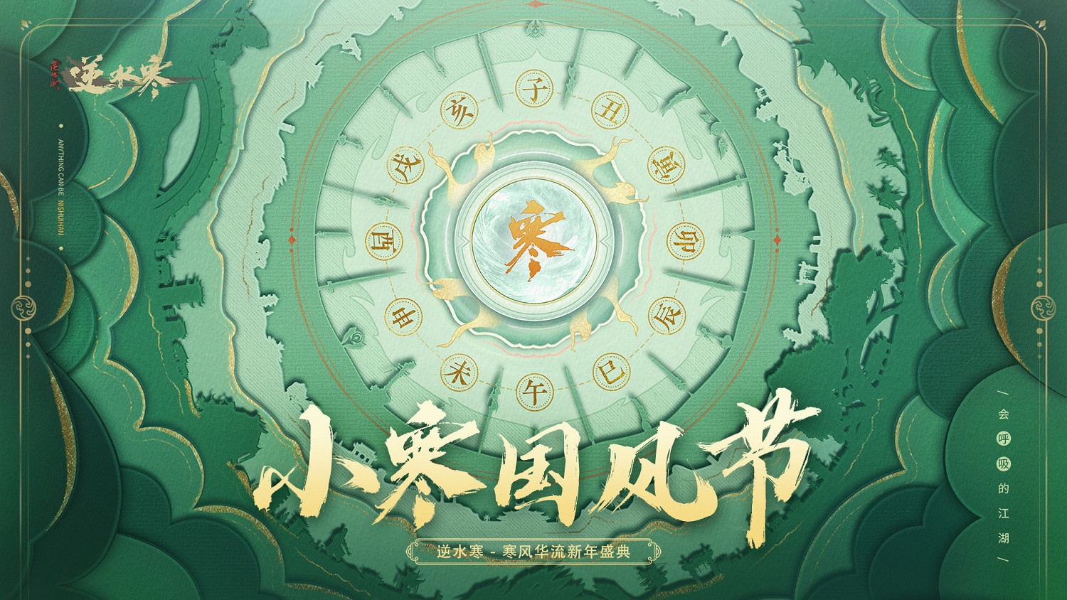 《逆水寒》將舉辦“小寒國風節”，譚晶薩頂頂等現場獻唱