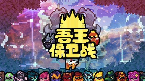 動作肉鴿遊戲《吾王保衛戰》將於12月20日發售正式版