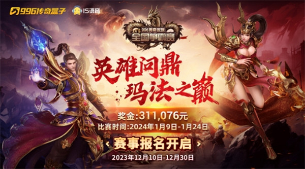 996傳奇盒子-傳奇家族全國爭霸賽S2開啟報名，30萬獎金等你瓜分！