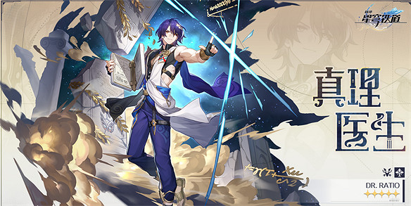 《崩壞：星穹鐵道》直接放大招，真理醫生免費送！