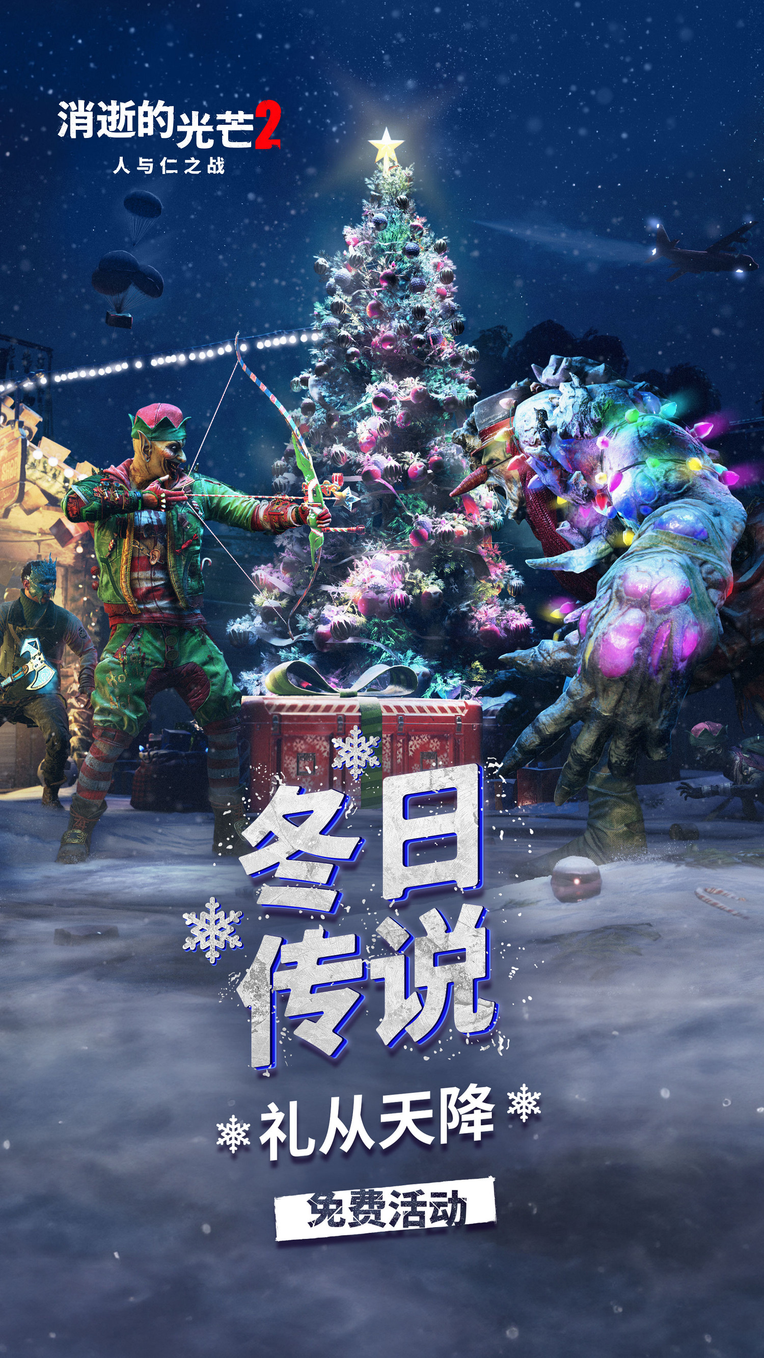 《垂死之光2》聖誕活動開啟 冬季更新武器庫再升級