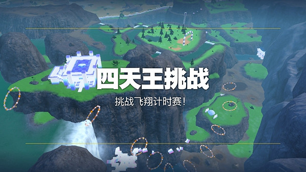《寶可夢朱紫》挑戰飛翔計時賽攻略 《寶可夢朱紫》挑戰飛翔計時賽攻略
