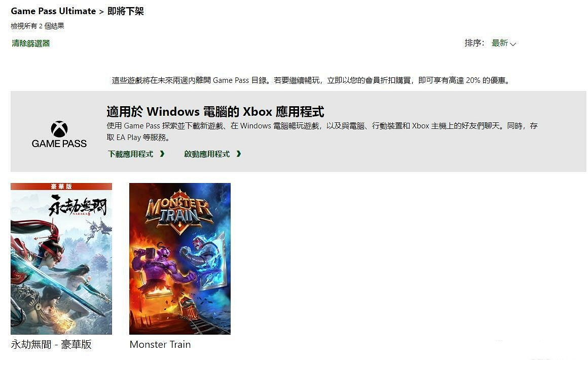 《永劫無間：豪華版》《怪物火車》即將退出 Xbox Game Pass (XGP) 