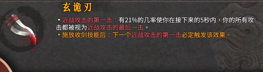 《暖雪》dlc2玄詭刃核心武器流派推薦