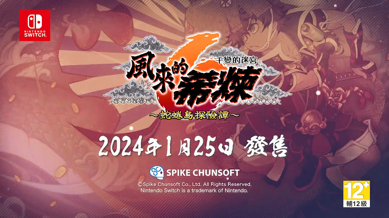 《千變的迷宮:風來的希煉6》中文版新情報公開! 《千變的迷宮:風來的希煉6》中文版新情報公開!