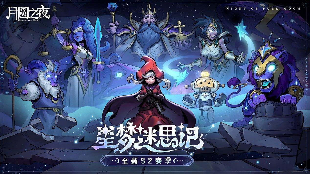 全新陣營“星裔”登場 《月圓之夜》S2賽季“星夢迷思記”即將開啟 全新陣營“星裔”登場 《月圓之夜》S2賽季“星夢迷思記”即將開啟