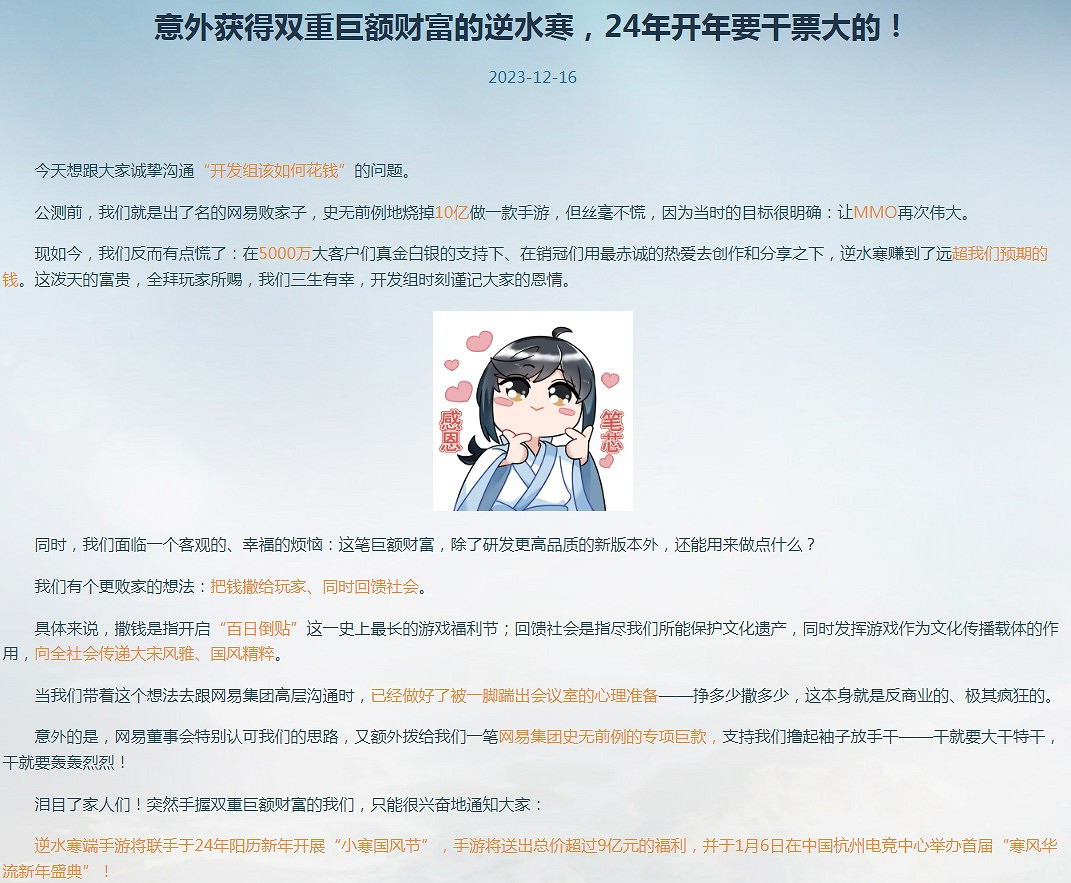 《逆水寒》自稱賺到了遠超預期的錢 要把錢撒給玩家