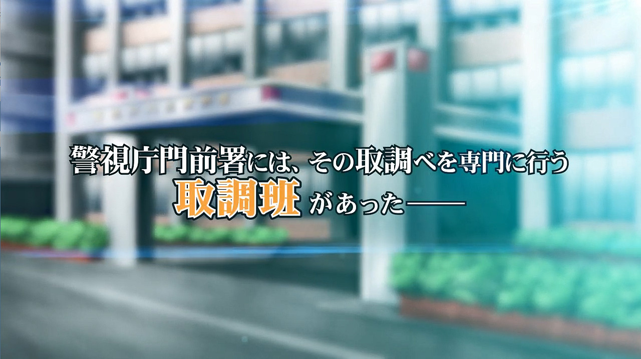 推理ADV《嫌疑人審訊室 警視廳門前警署審訊班》PV