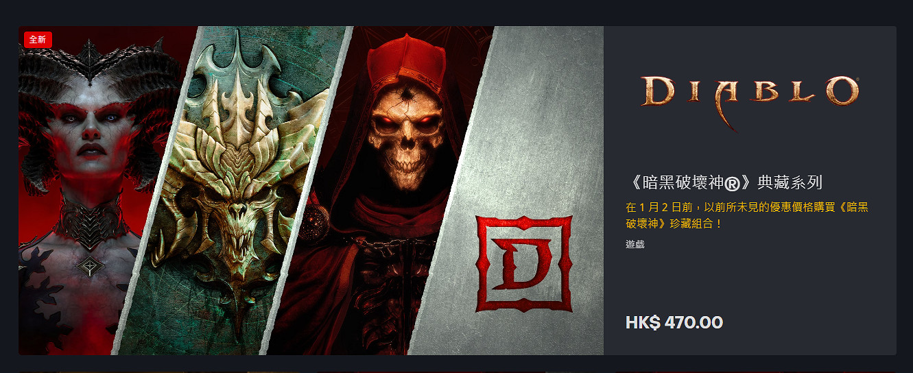 暴雪上架《暗黑》典藏系列！三部暗黑打包僅售470港元