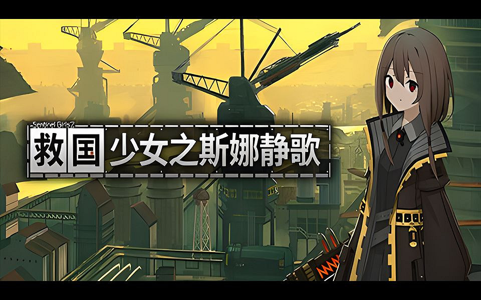 2.5D射擊《救國少女之斯娜靜歌》預告公布 明年發售！