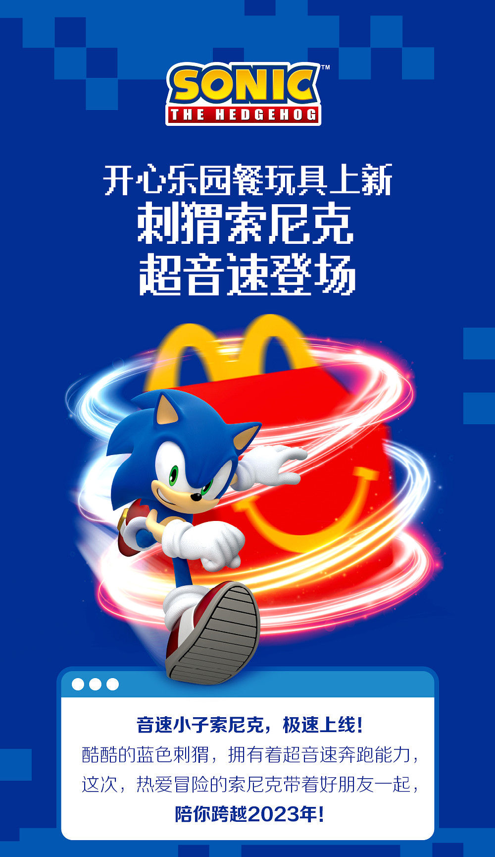 麥當勞官宣連動《音速小子》推出紙質拚裝玩具！