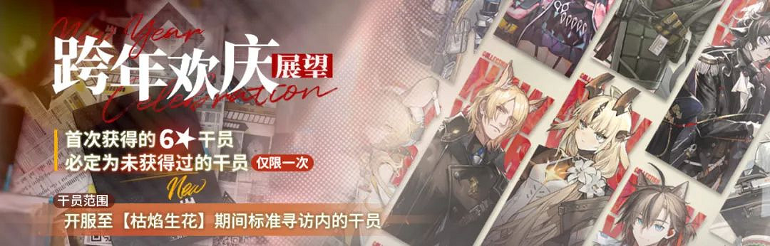 《明日方舟》2024元旦卡池跨年歡慶·展望