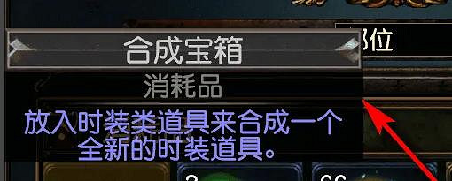 《流亡黯道》S24合成寶箱介紹