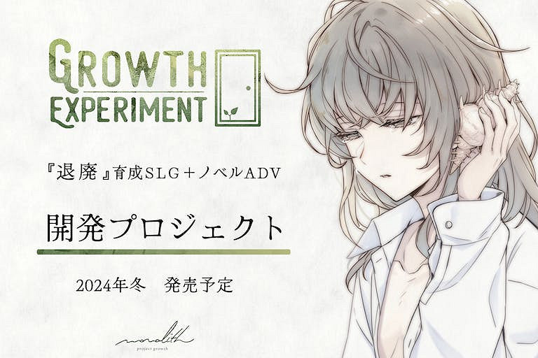 頹廢養成ADV新作《GROWTH EXPERIMENT》公開！