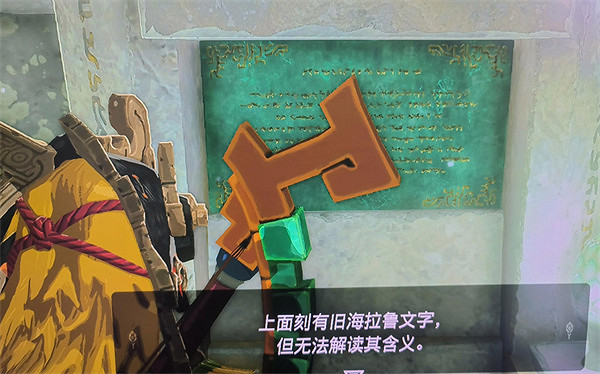 《塞爾達傳說：王國之淚》石碑收集任務介紹