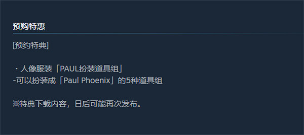 《鐵拳8》預購額外獎勵