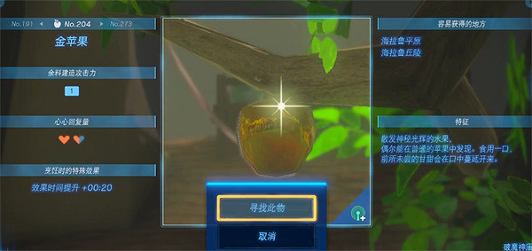 《塞爾達傳說：王國之淚》金蘋果位置介紹