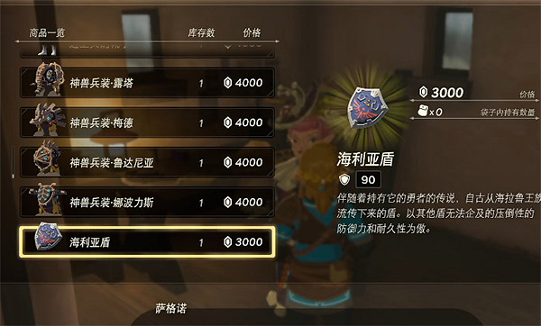 《塞爾達傳說：王國之淚》裝備價格介紹