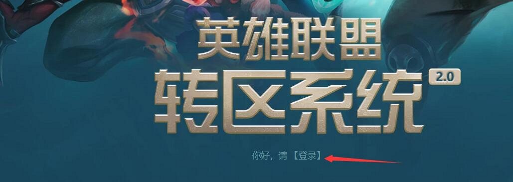 《lol》大區合併後轉區情況介紹 《lol》大區合併後轉區情況介紹