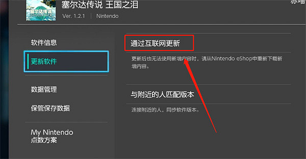 《塞爾達傳說：王國之淚》更新方法介紹