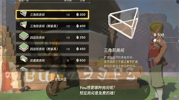 《塞爾達傳說：王國之淚》裝修方法介紹