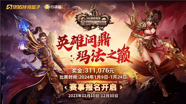 996傳奇盒子的全國爭霸賽又要來了!31萬現金大獎等你拿! 996傳奇盒子的全國爭霸賽又要來了!31萬現金大獎等你拿!