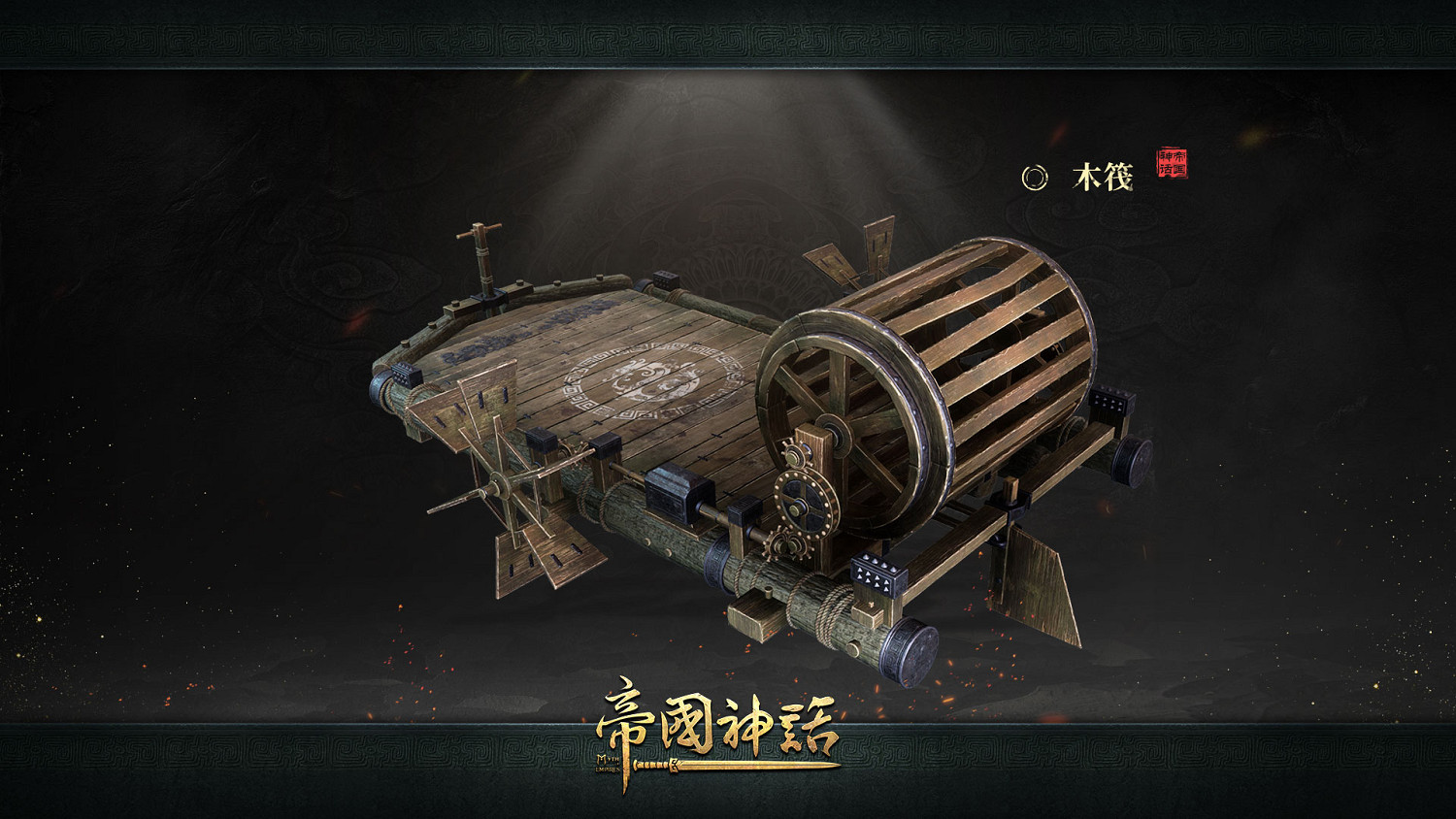 《帝國神話》正式版V1.0“木筏”外觀及玩法揭曉