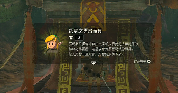 《塞爾達傳說：王國之淚》織夢島頭套獲取方法介紹