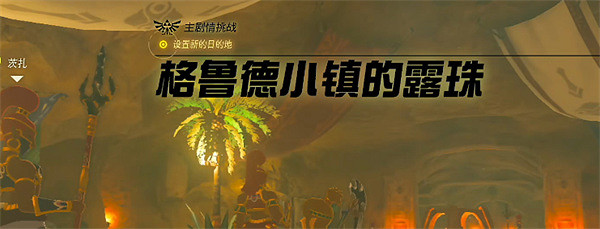 《塞爾達傳說：王國之淚》雷之神殿解鎖方式