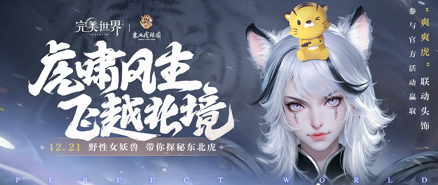 《完美世界》手遊歲末大版本正式上線 超凶虎妹來襲 《完美世界》手遊歲末大版本正式上線 超凶虎妹來襲