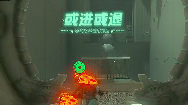 《塞爾達傳說:王國之淚》或進或退神廟介紹 《塞爾達傳說:王國之淚》或進或退神廟介紹