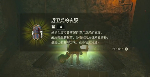 《塞爾達傳說:王國之淚》近衛套位置介紹 《塞爾達傳說:王國之淚》近衛套位置介紹