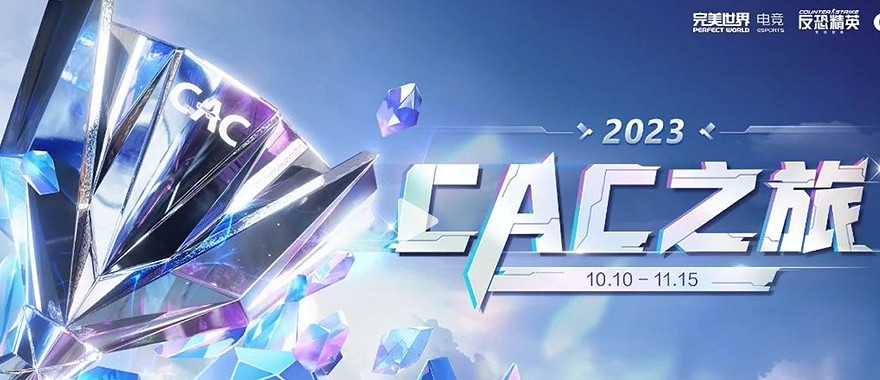 《csgo》2023cac上海站門票購買位置 《csgo》2023cac上海站門票購買位置