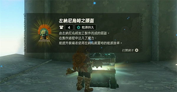 《塞爾達傳說:王國之淚》能源套位置介紹 《塞爾達傳說:王國之淚》能源套位置介紹