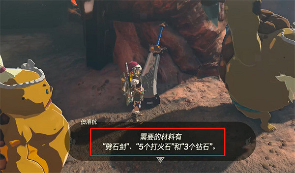 《塞爾達傳說：王國之淚》劈石巨劍介紹