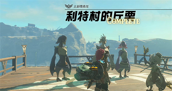 《塞爾達傳說：王國之淚》王國之淚村子匯總