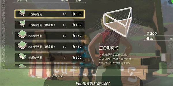 《塞爾達傳說：王國之淚》房屋改造方法