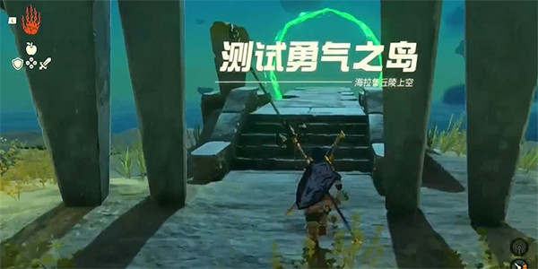 《塞爾達傳說:王國之淚》勇氣試煉介紹 《塞爾達傳說:王國之淚》勇氣試煉介紹